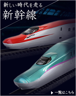 鉄道模型 新幹線