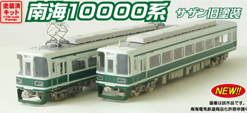 南海10000系サザン(旧塗装) トータル&基本セット (塗装済組立