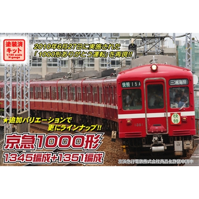 京急1000形 1345編成＋1351編成 トータル＆増結セット (塗装済組立)