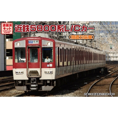 近鉄5800系L/Cカー(相直対応車)6両編成動力付きトータルセット(塗装済キット)