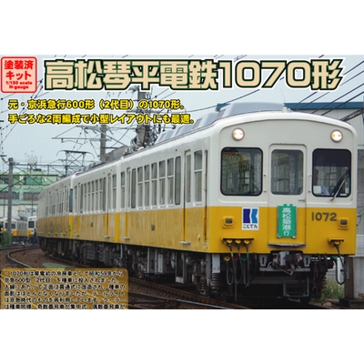 高松琴平電鉄1070形 トータル＆増結セット (塗装済組立)
