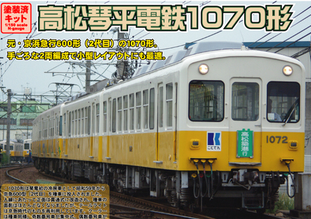 高松琴平電鉄1070形 トータル＆増結セット (塗装済組立) | グリーン