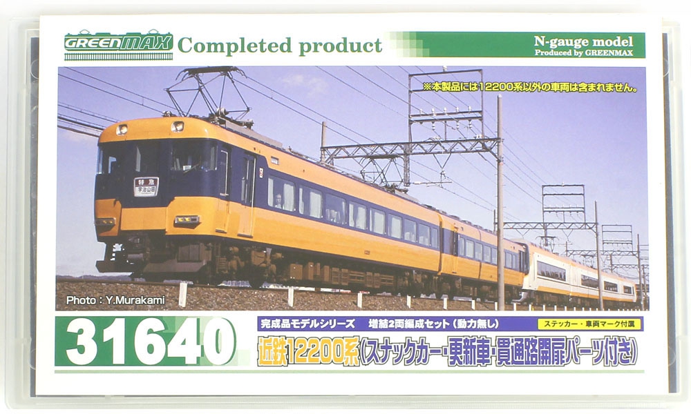 近鉄12200系（スナックカー 更新車 貫通路開扉パーツ付き） 2両編成 ...