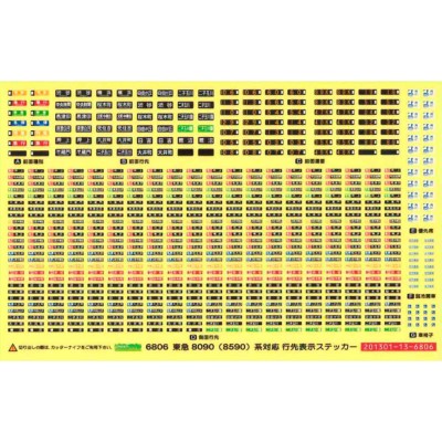 東急8090系(8590系)対応行先表示ステッカー