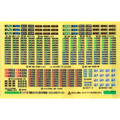 東急8090系(8590系)「大井町線」対応行先表示ステッカー(S-1110)