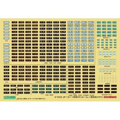 JR　113/115系用ステッカーNo.1（西日本エリア1）