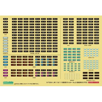 JR　113/115系用ステッカーNo.2（西日本エリア2）