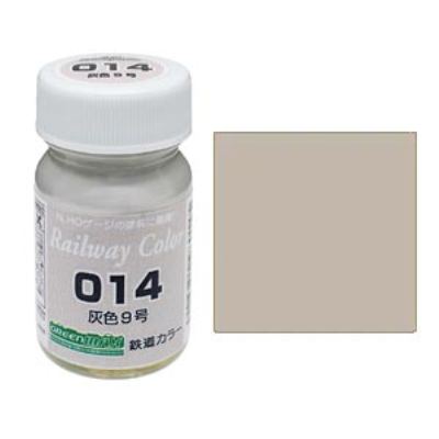 灰色9号 鉄道カラー 
