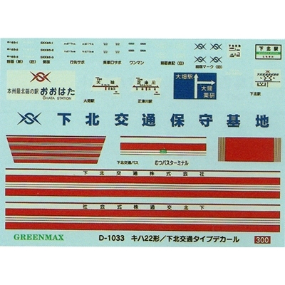 キハ22形下北交通タイプデカール