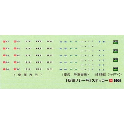 JRキハ110秋田リレー号ステッカーA＆前面B