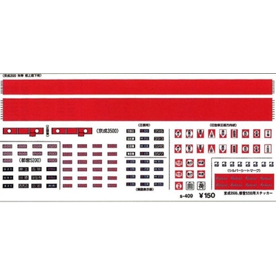 京成3500、都営5200用ステッカー