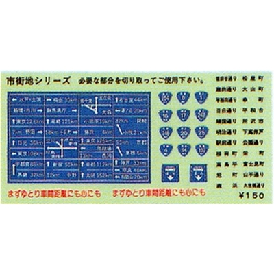 市街地シリーズステッカー