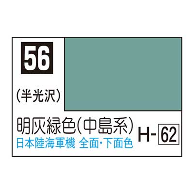 Mr.カラー C56 明灰緑色 (中島系)