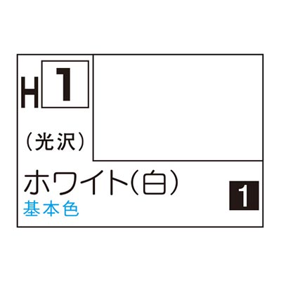 水性ホビーカラー ホワイト (白) H1 