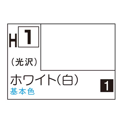 水性ホビーカラー ホワイト (白) H1