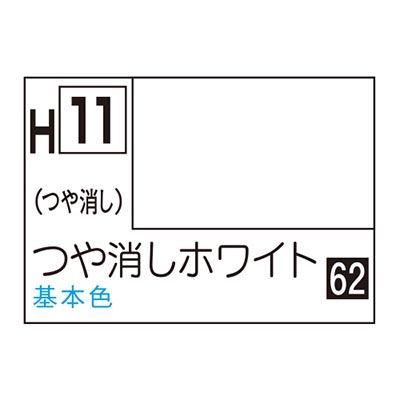 水性ホビーカラー つや消しホワイト H11 