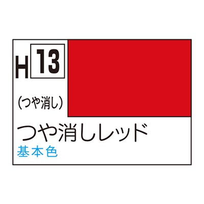 水性ホビーカラー つや消しレッド H13 