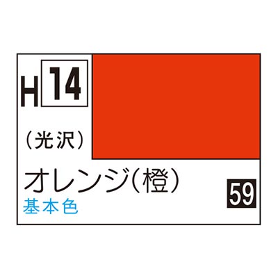 水性ホビーカラー オレンジ (橙) H14