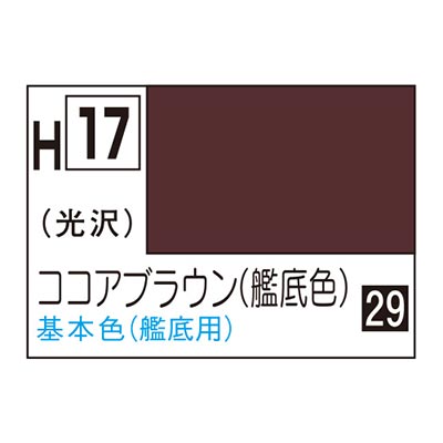 水性ホビーカラー ココアブラウン (艦艇色) H17