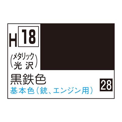 水性ホビーカラー 黒鉄色 H18 