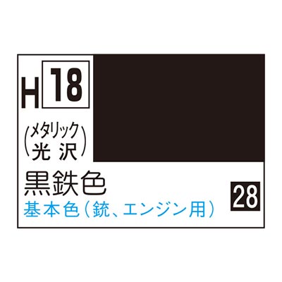 水性ホビーカラー 黒鉄色 H18  