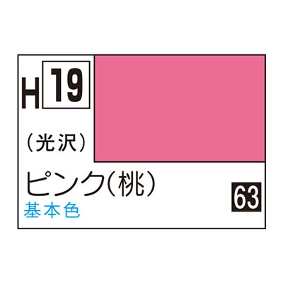 水性ホビーカラー ピンク (桃) H19  