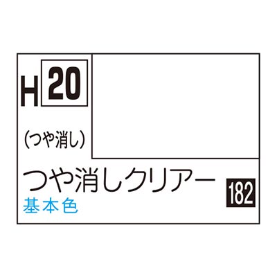 水性ホビーカラー つや消しクリアー H20  