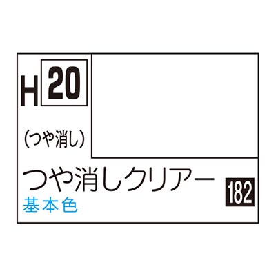 水性ホビーカラー つや消しクリアー H20 