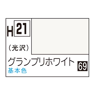 水性ホビーカラー グランプリホワイト H21 