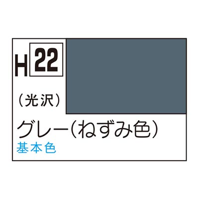 水性ホビーカラー グレー (ねずみ色) H22