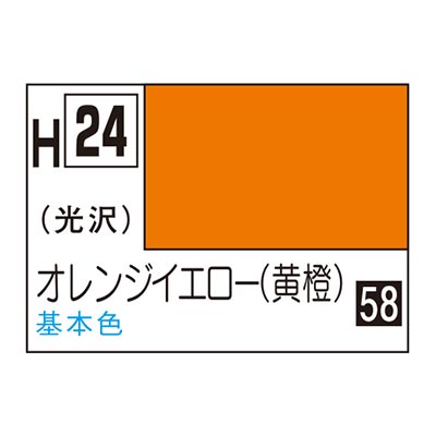 水性ホビーカラー オレンジイエロー (黄橙) H24 