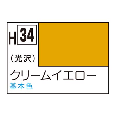 水性ホビーカラー クリームイエロー H34 