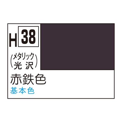 水性ホビーカラー 赤鉄色 H38 