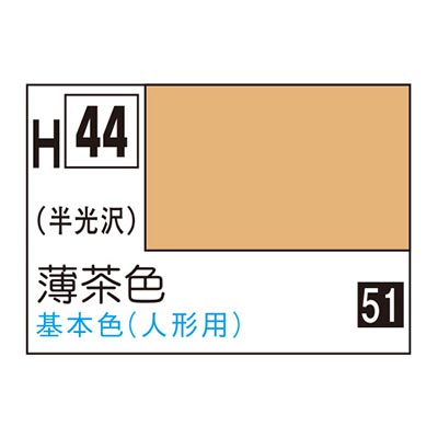 水性ホビーカラー 薄茶色 H44 