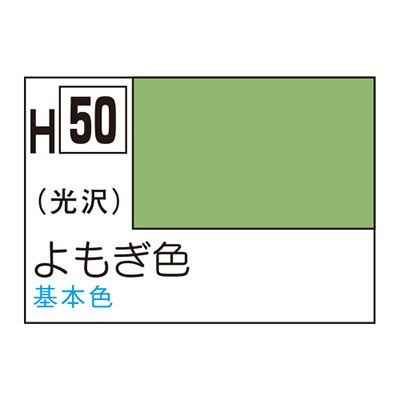 水性ホビーカラー よもぎ色 H50 