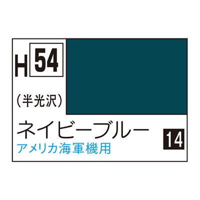 水性ホビーカラー ネービーブルー H54 