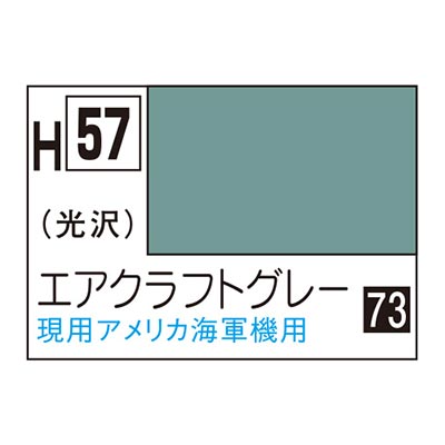 水性ホビーカラー エアクラフトグレー H57 