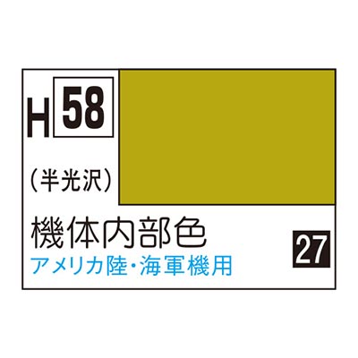 水性ホビーカラー 機体内部色 H58