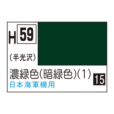 水性ホビーカラー 濃緑色 (暗緑色) (1) H59  