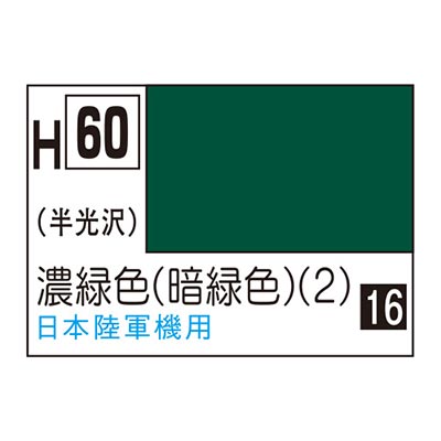 水性ホビーカラー 濃緑色 (暗緑色) (2) H60 