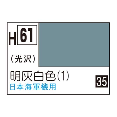水性ホビーカラー 明灰白色 (1) H61 