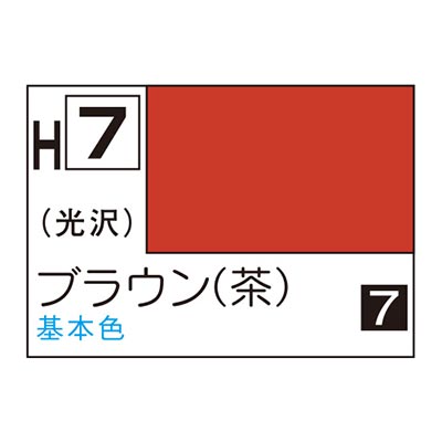 水性ホビーカラー ブラウン (茶) H7
