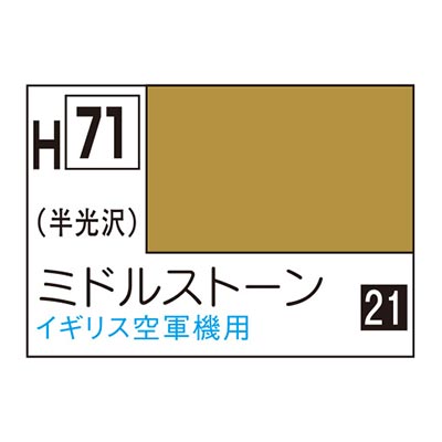 水性ホビーカラー ミドルストーン H71