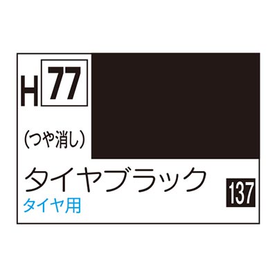 水性ホビーカラー タイヤブラック H77 