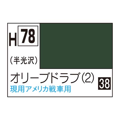 水性ホビーカラー オリーブドラブ (2) H78  