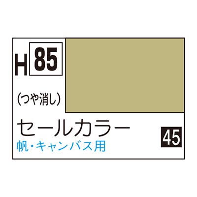 水性ホビーカラー セールカラー H85