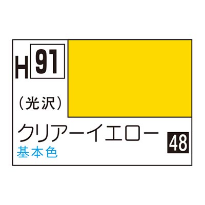 水性ホビーカラー クリアーイエロー H91 