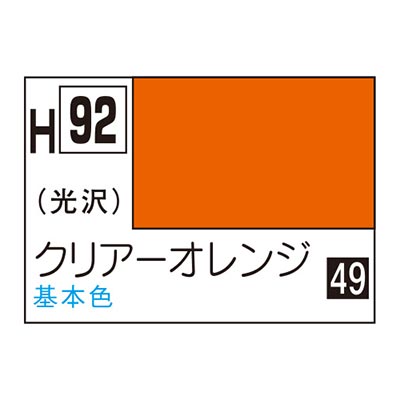 水性ホビーカラー クリアーオレンジ H92  