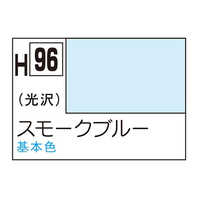 水性ホビーカラー スモークブルー H96 