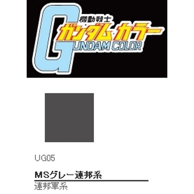 UG05 ガンダムカラー MSグレー連邦系 